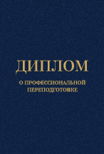 Образец диплома о профессиональной переподготовке